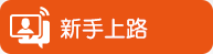 新手上路